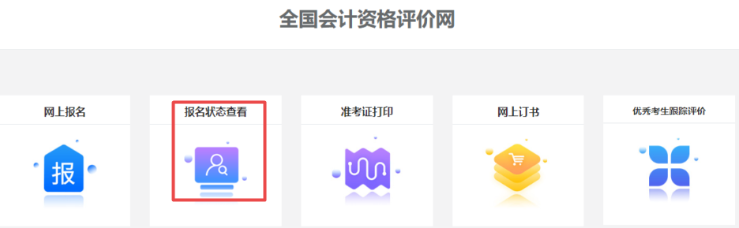 2022年高級會計(jì)師報名狀態(tài)查詢步驟詳解