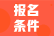 2022年甘肅武威初級會計報名條件是什么？