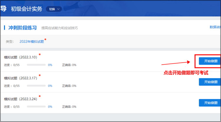 初級會計職稱刷題集訓班【實戰(zhàn)?？肌恐心M試題入口在哪？