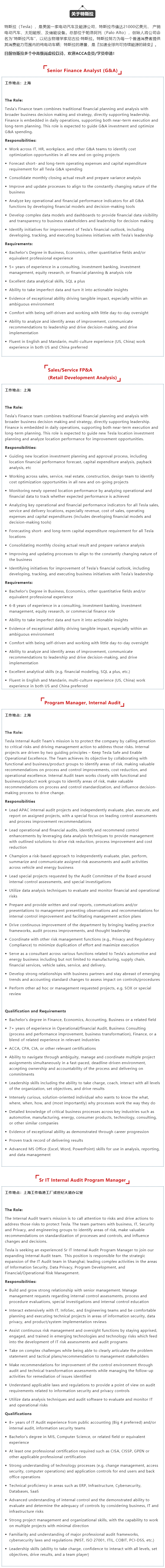 特斯拉多個(gè)中高級(jí)財(cái)務(wù)崗熱招中 ACCA優(yōu)先