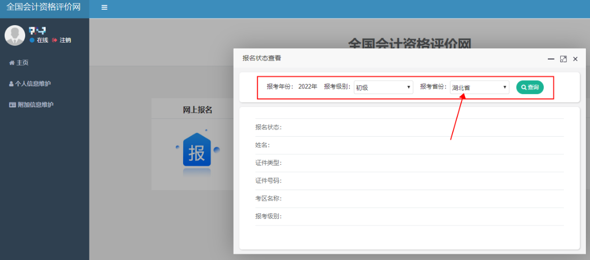 湖北2022年初級(jí)會(huì)計(jì)報(bào)名狀態(tài)怎么查詢？