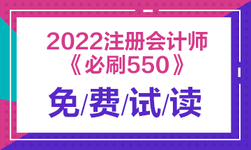 建議收藏！2022注會(huì)經(jīng)濟(jì)法《必刷550題》免費(fèi)試讀來(lái)了！