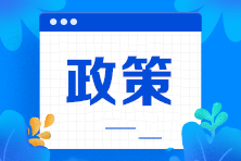 2021年度企業(yè)所得稅匯算清繳 中小微企業(yè)稅收政策要點解析！