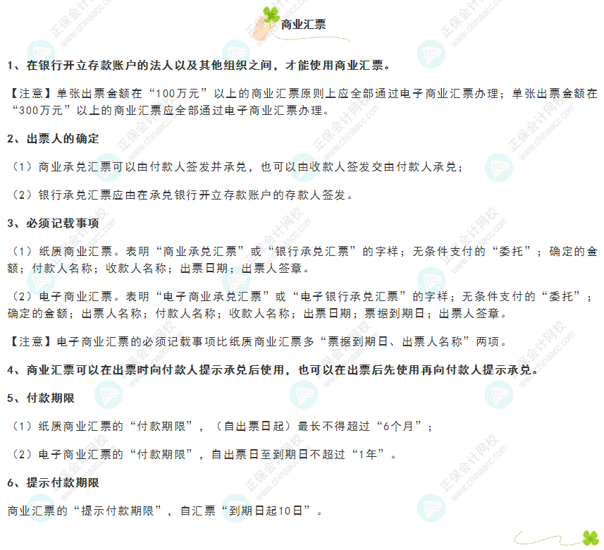 《經(jīng)濟法基礎》30天重要知識點打卡！第9天：商業(yè)匯票