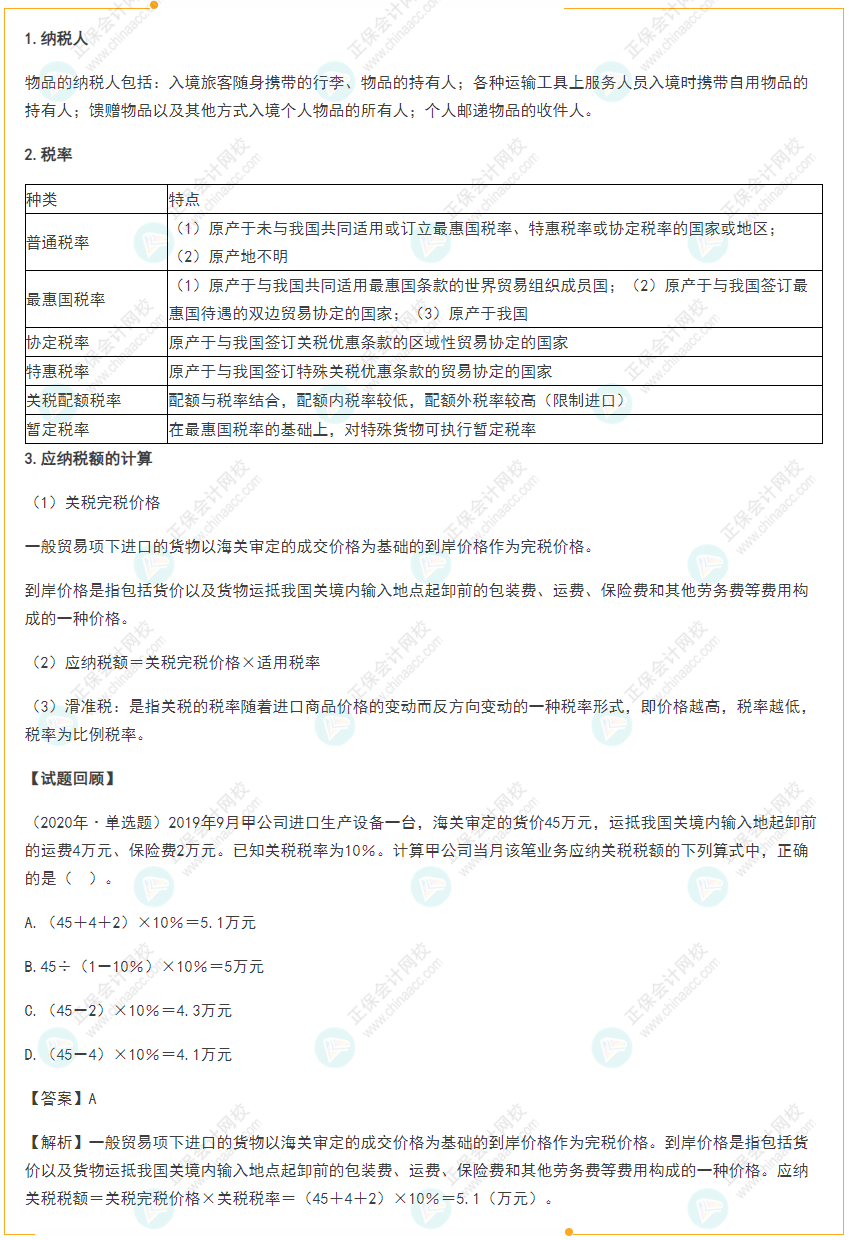 2022年初級會計《經(jīng)濟法基礎(chǔ)》高頻考點：關(guān)稅