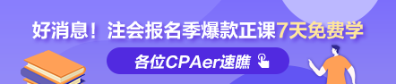 福利到！2022注會報名季爆款正課7天免費暢學 馬上領取>