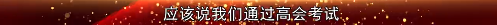 2022高會考前焦慮 學(xué)不下去？前輩傳授你備考秘訣！