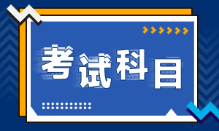 安徽池州2022年初級會計考試科目是什么？