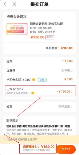 購(gòu)買初級(jí)會(huì)計(jì)課程 正保會(huì)計(jì)網(wǎng)校--正保幣使用流程！