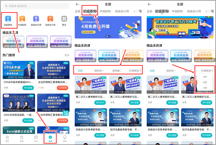 流程來(lái)啦！如何提前預(yù)約初級(jí)會(huì)計(jì)免費(fèi)直播？（手機(jī)端）