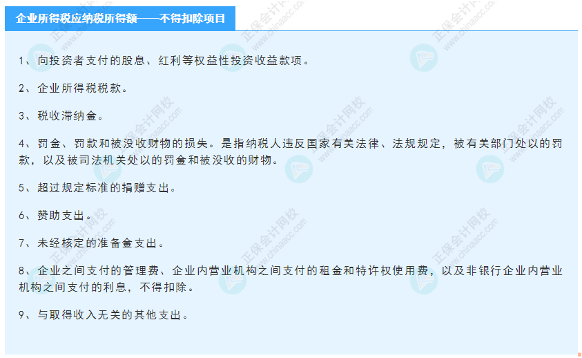 《經(jīng)濟法基礎》30天重要知識點打卡！第15天：企業(yè)所得稅—不得扣除項目