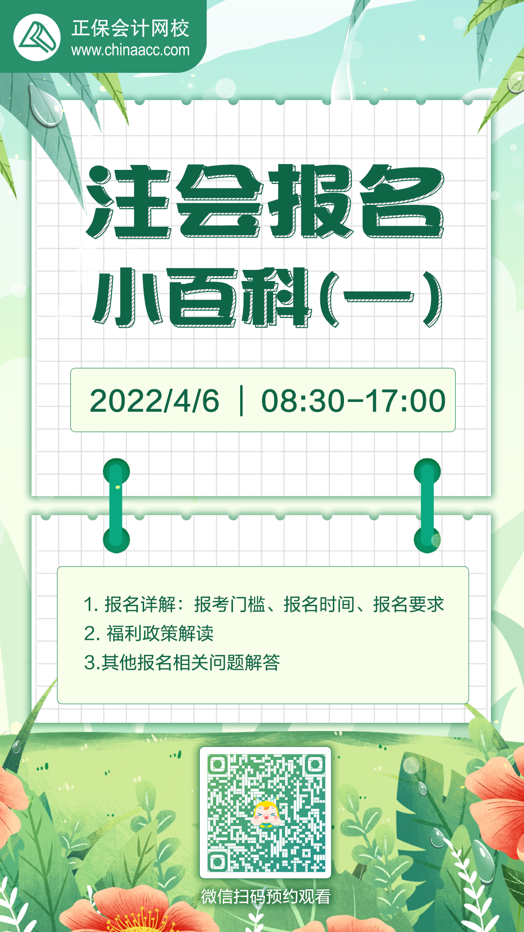 【4月6日8:30】2022注會報名季小百科-直播陪你報注會