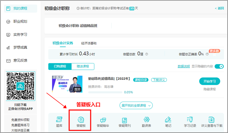 【使用流程】初級會計課程里面的答疑板怎么用？