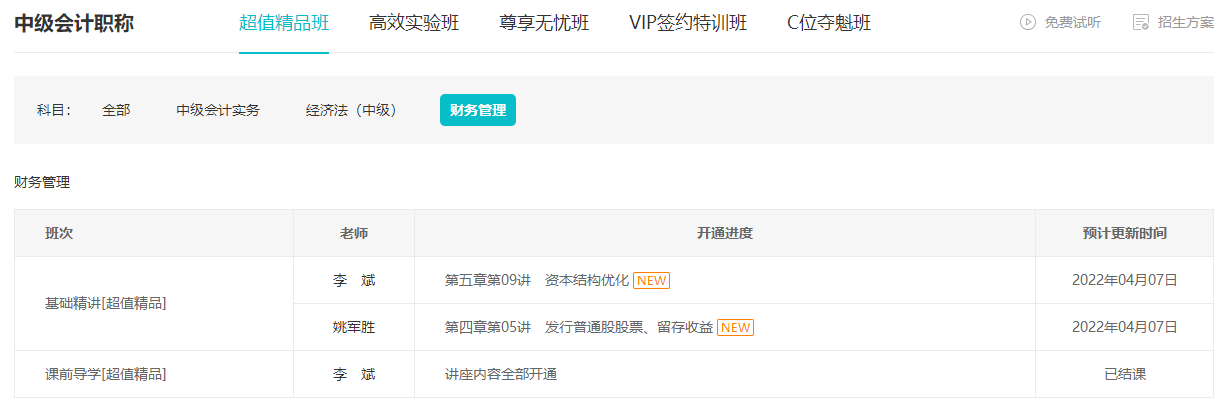 跟上進度了嗎？李斌中級會計財務(wù)管理基礎(chǔ)精講課程已錄制完畢！