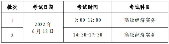 高級經(jīng)濟師考試時間安排