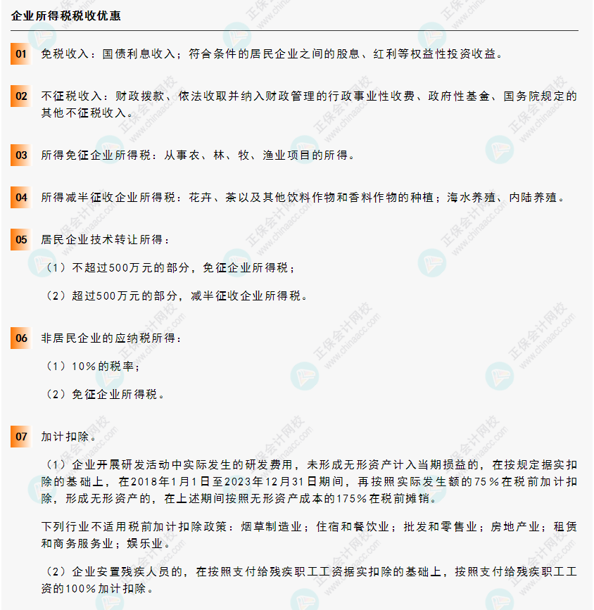 《經(jīng)濟(jì)法基礎(chǔ)》30天重要知識點打卡!第17天：企業(yè)所得稅稅收優(yōu)惠