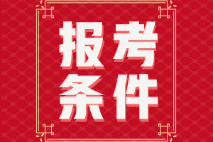 初級(jí)會(huì)計(jì)證怎么報(bào)名需要什么條件？