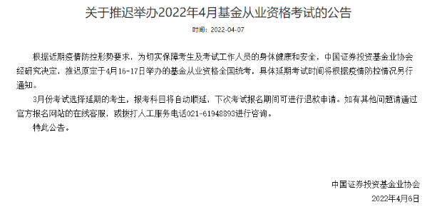 官方通知：推遲舉辦2022年4月基金從業(yè)資格考試！