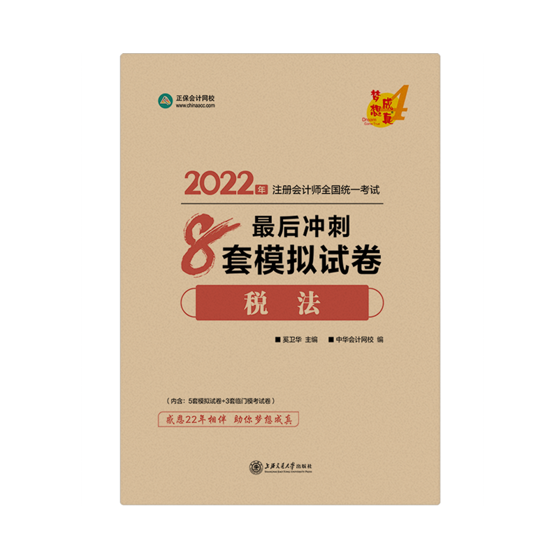 2022注會稅法《沖刺8套模擬試卷》免費(fèi)試讀（答案解析部分）