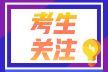 黑龍江2022注會(huì)考試具體時(shí)間安排已出！