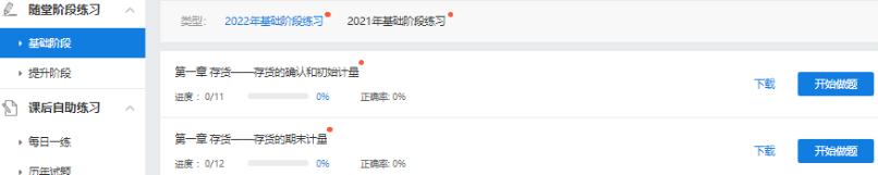 2022中級會計超值精品班基礎(chǔ)階段題庫開通啦 快去練習