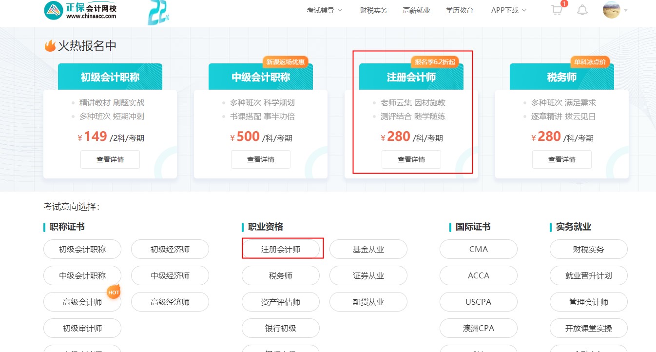 @注會(huì)考生2022年正保會(huì)計(jì)網(wǎng)校購(gòu)課流程