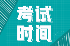 2022年河南省初級會計師考試時間在幾月份??？