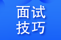 面試會(huì)計(jì)被問職業(yè)規(guī)劃，該如何說？