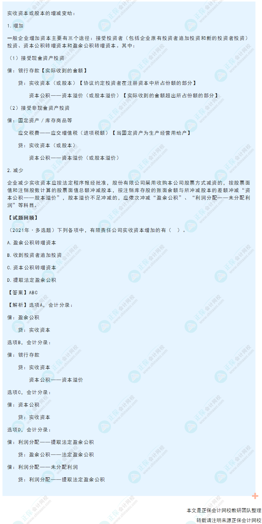 2022年《初級(jí)會(huì)計(jì)實(shí)務(wù)》高頻考點(diǎn)：實(shí)收資本或股本