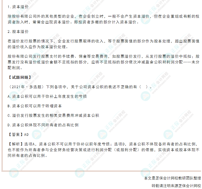 2022年《初級(jí)會(huì)計(jì)實(shí)務(wù)》高頻考點(diǎn)：資本（股本）溢價(jià)