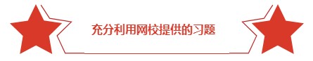 二胎媽媽高分備考經(jīng)驗談：做題的數(shù)量不在于多 而在于精