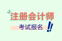 河北唐山2022年注會(huì)報(bào)名入口已開(kāi)通！