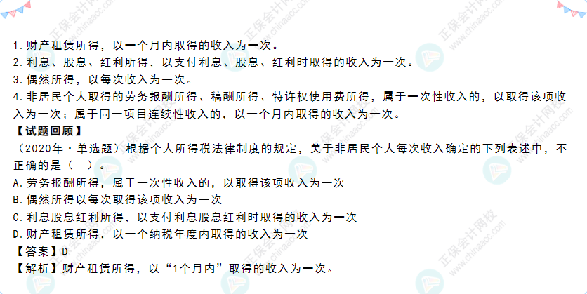 2022年《經(jīng)濟(jì)法基礎(chǔ)》高頻考點(diǎn):每次收入的確定