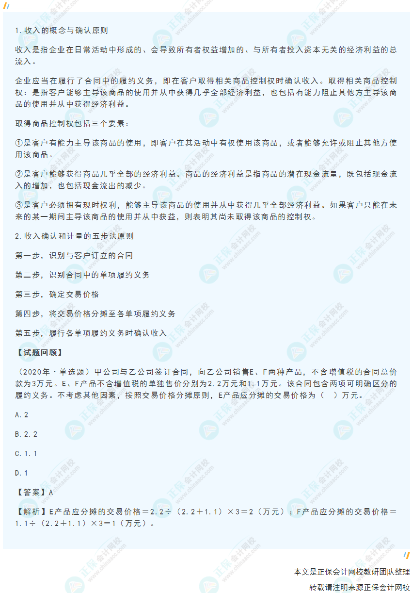 2022年《初級(jí)會(huì)計(jì)實(shí)務(wù)》高頻考點(diǎn)：收入的確認(rèn)與計(jì)量