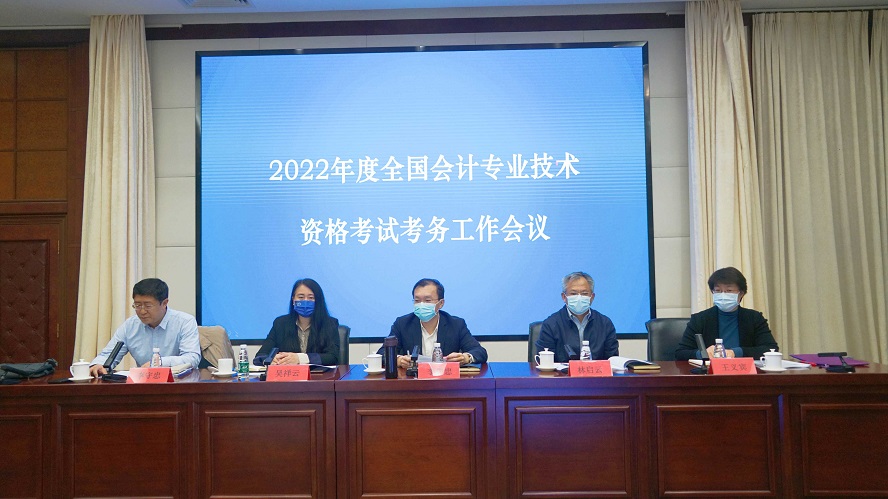 2022年度全國會計專業(yè)技術(shù)資格考試考務(wù)工作視頻會議在北京召開