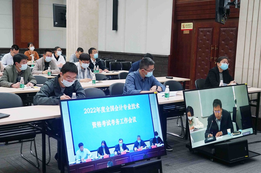 2022年度全國會計專業(yè)技術(shù)資格考試考務(wù)工作視頻會議在北京召開