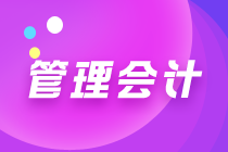 管理會(huì)計(jì)師干什么的？管理會(huì)計(jì)現(xiàn)狀如何？