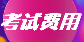 2022年上海注會(huì)考試費(fèi)用已確定！