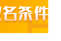 符合什么條件能報(bào)名2022山東注會(huì)考試？