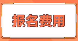 你了解甘肅蘭州2022年注會考試報名費用嗎？