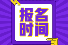 初級(jí)會(huì)計(jì)證報(bào)名時(shí)間2022年官網(wǎng)是？