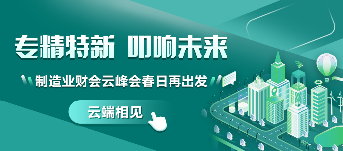 聚焦新興產業(yè)，解讀精益財務——第四屆財會云峰會