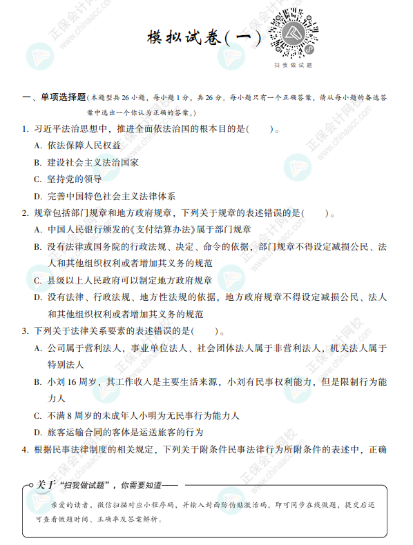 2022注會經(jīng)濟(jì)法《沖刺8套模擬試卷》搶先看