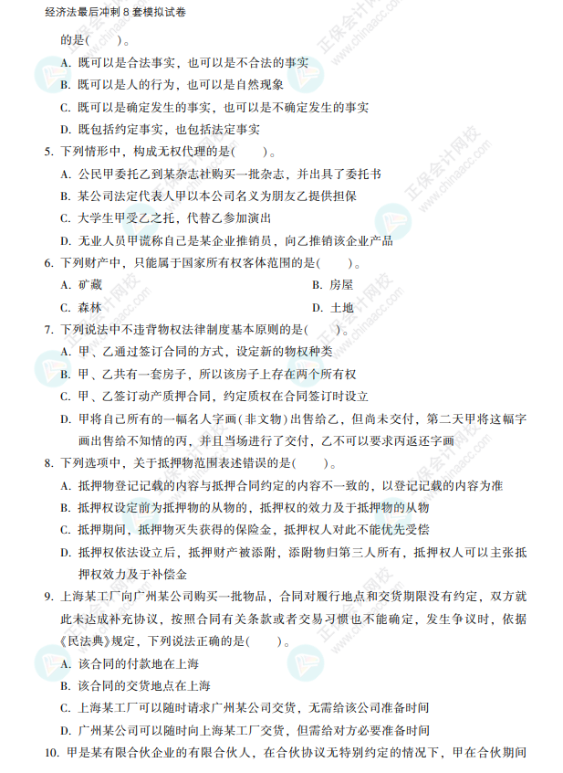 2022注會經(jīng)濟(jì)法《沖刺8套模擬試卷》搶先看