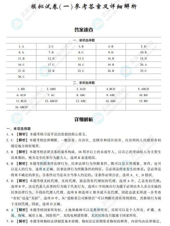 2022注會經(jīng)濟(jì)法《沖刺8套模擬試卷》搶先看（答案解析部分）