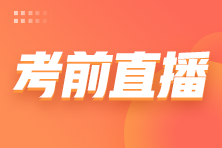 2022注會考前3小時免費直播來啦！