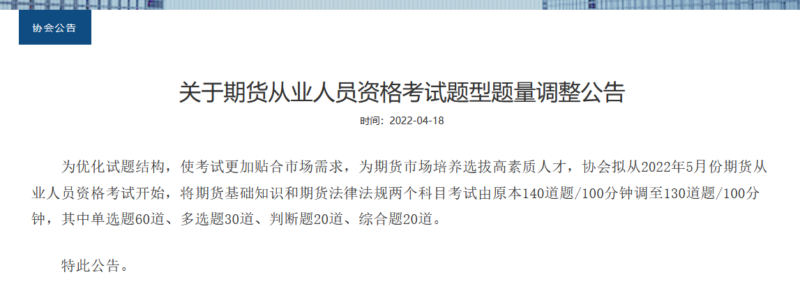 重磅！2022年期貨從業(yè)考試題型題量調(diào)整！