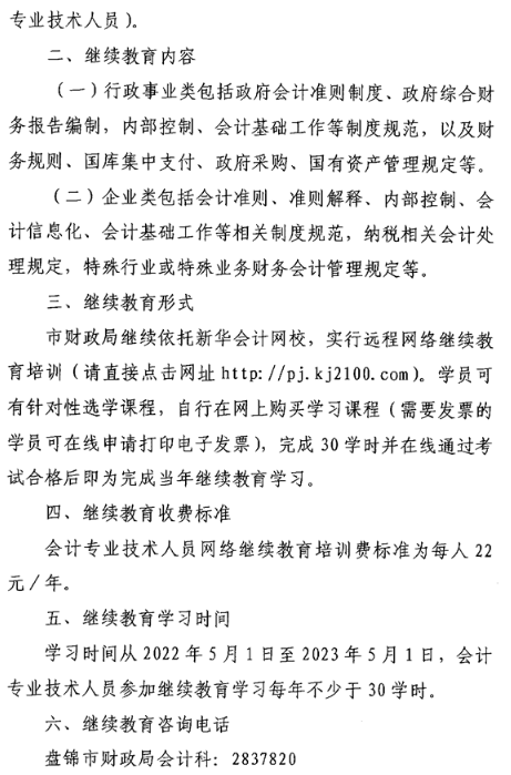 遼寧盤錦2022年會計人員繼續(xù)教育的通知