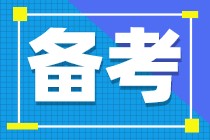 注會備考什么時候開始比較好？現(xiàn)在開始這樣學(xué)效率更高！