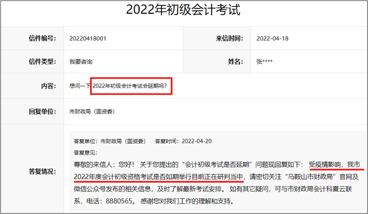 安徽省馬鞍山2022年初級(jí)會(huì)計(jì)考試是否會(huì)延期？